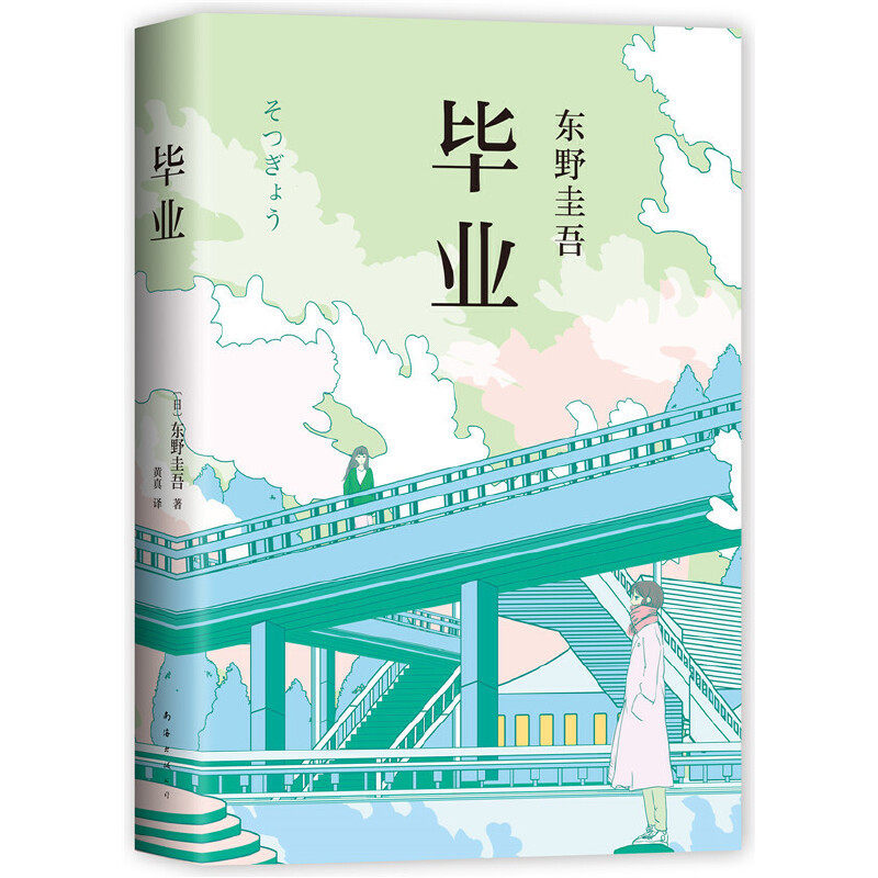 本版中文 毕业(精) 东野圭吾作品 东野圭吾小说集全套 白夜行 解忧杂货店 嫌疑人X的献身 恶意 侦探推理悬疑小说畅销正版
