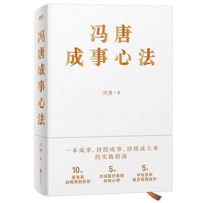 本版中文 冯唐成事心法 冯唐20年实战经验 倾囊相授 5年华润医疗集团创始心得投资管理启示成事管理学书籍 现货