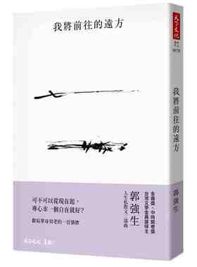 现货 港台原版 我将前往的远方(2018版)/郭强生/天下文化