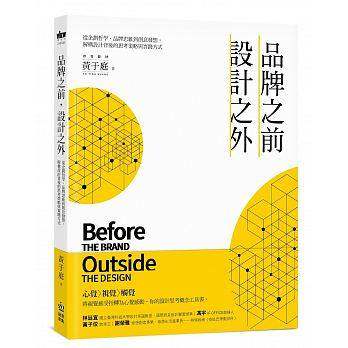进口港台原版 现货 品牌之前 设计之外从企划哲学、19[PCuSER计算机人文化][黄于庭]