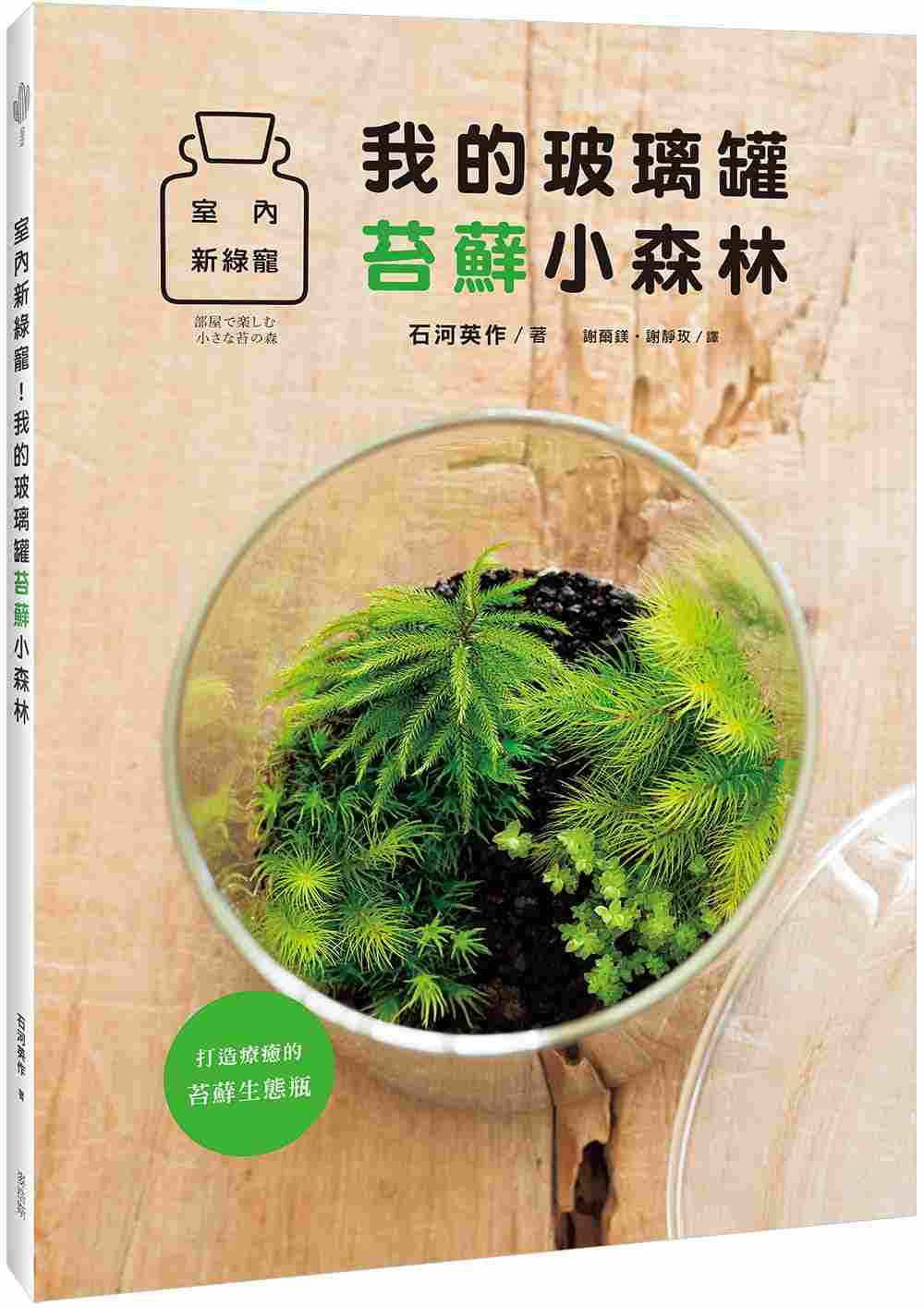 现货 港台原版 《我的玻璃罐苔藓小森林 室内新绿宠》生活百科 盆栽养殖类书籍 麦浩斯