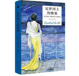 惨案 尼罗河上 精装 纪念版 外国侦探推理悬疑小说 本版 阿加莎·克里斯蒂 中文