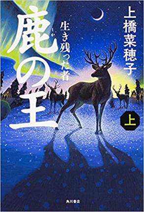 进口港台原版 日语原版书 鹿の王 上 现货