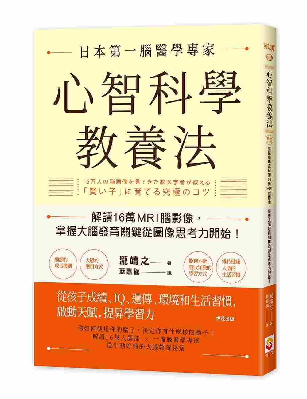 进口港台原版 现货 心智科学教养法日本脑医学专家解读16万MRI脑影像 世茂