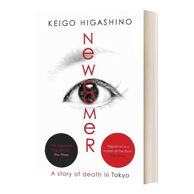 进口英文原版 NewComer 新参者 东野圭吾 著 一个靠逻辑无法破解的案子小说