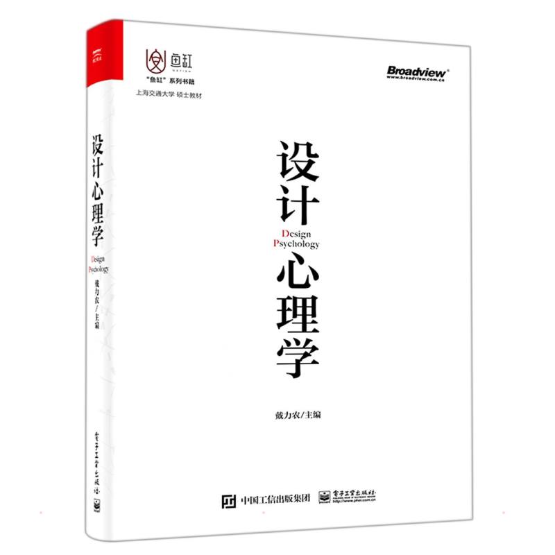 本版中文 设计心理学 认知心理学与交互设计 设计心理学认知 心理学与交互设计教材书籍 心理学知识 戴力农 电子工业出版社