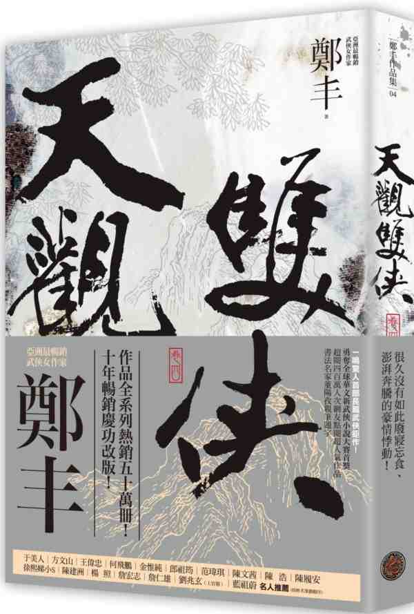 现货 港台原版 天观双侠.卷四(侠意纵横书衣版) / 郑丰 奇幻基地