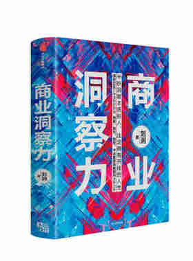 本版中文 商业洞察力 刘润讲解企业管理及商业管理商业决策和 洞察力判断力底层逻辑破解商业决策难题