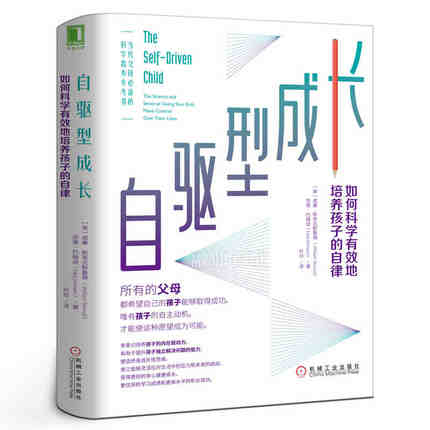 本版中文 自驱型成长 如何科学有效培养孩子的自律正面管教正版父母的语言