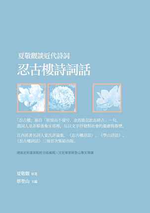 进口港台原版 现货 夏敬观谈近代诗词 忍古楼诗词话 夏敬观 新锐文创