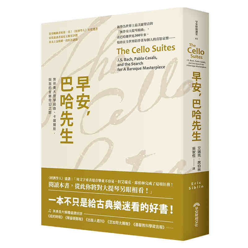 进口港台原版 现货 早安,巴哈先生:无伴奏大提琴组曲、卡萨尔斯,与我的音乐奇幻之旅 艾瑞克席伯林 早安财经