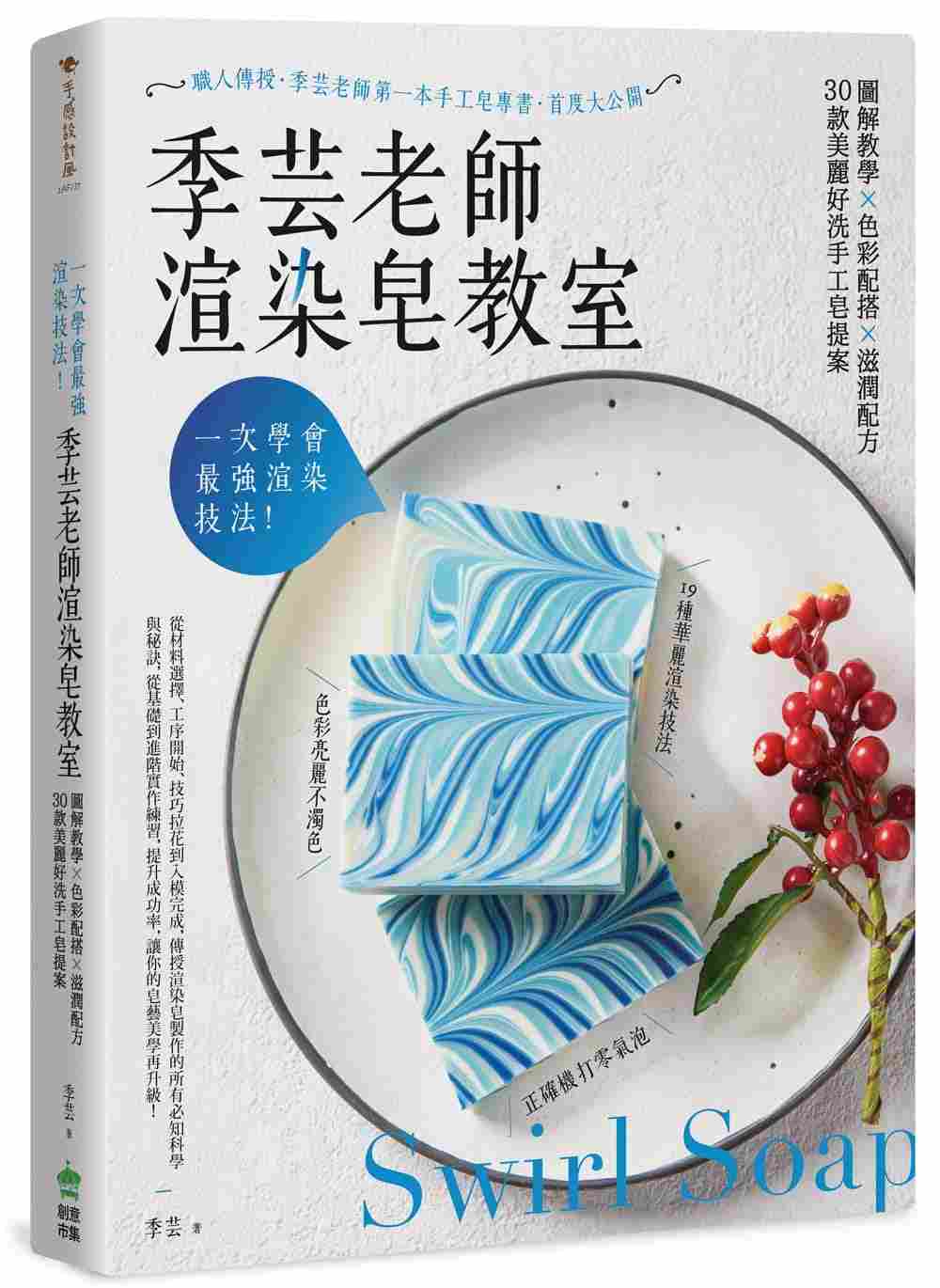 进口港台原版 《一次学会强渲染技法季芸老师渲染皂教室》图解教学色彩配搭滋润配方30款美丽好洗手工皂提案手工DIY生活手作书籍