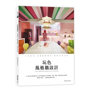 港台原版图书  玩色风格墙设计：不用装潢，空间换个颜色，美感立即升级  得利色彩研究室  正规进口台版书籍 现货