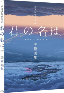 进口日文原版 君の名は 美術画集 新海誠監督作品 舞台背景画册 现货