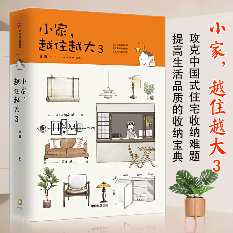 本版中文 小家越住越大3 逯薇著 攻克中国式住宅收纳难题 断舍离生活 仪式感整理术 家居收纳要领 小家越住越大 现货