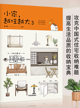 本版中文  小家越住越大3 逯薇著 攻克中国式住宅收纳难题 断舍离生活 仪式感整理术 家居收纳要领    小家越住越大  现货