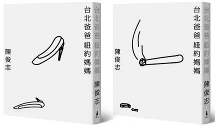进口港台原版 现货 台北爸爸 纽约妈妈(纪念珍藏版 两款书衣随机出货)成长青春励志生活情感美文励志文学小说书籍
