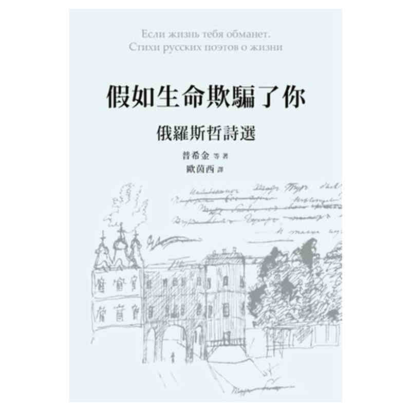 进口港台原版 现货 假如生命欺骗了你 俄罗斯哲诗选 普希金 樱桃园