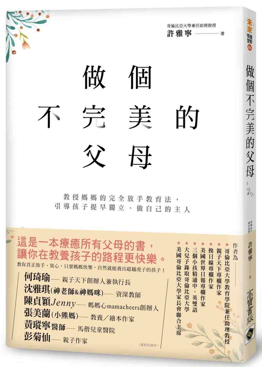 进口港台原版 现货 做个不完美的父母：教授妈妈的完全放手教育法，引导孩子提早独立/许雅宁/高宝国际