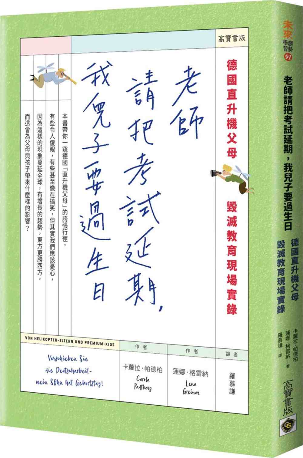 进口港台原版 现货 老师请把考试延期，我儿子要过生日/莲娜 格雷纳、卡萝拉 帕德柏/高宝国际