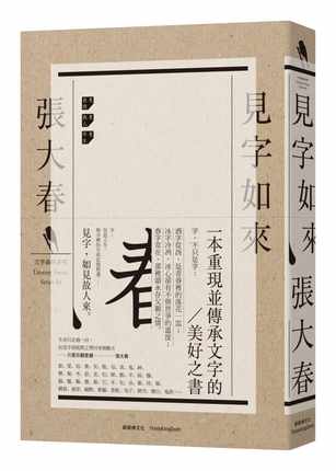 进口港台原版 现货 见字如来  张大春 新经典出版 王志弘绘 文学小说 华文创作 散文