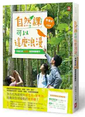 进口港台原版 现货 自然课可以这么浪漫 李伟文的200个环境关键字【新课纲佳延伸教材】（二版）亲子教养