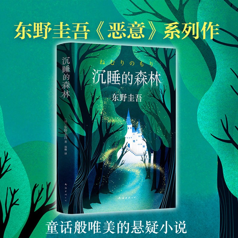 本版中文 沉睡的森林 精装 东野圭吾加贺探案集 长篇唯美悬念推理悬疑小说 恶意系列 现货图片
