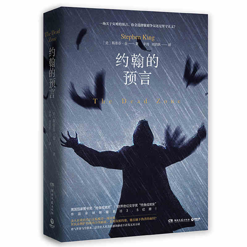 本版中文 约翰的预言 斯蒂芬金小说代表作死亡区域全新编校肖申克的救赎闪灵重生克里斯汀守夜恐怖惊悚推理小说书籍