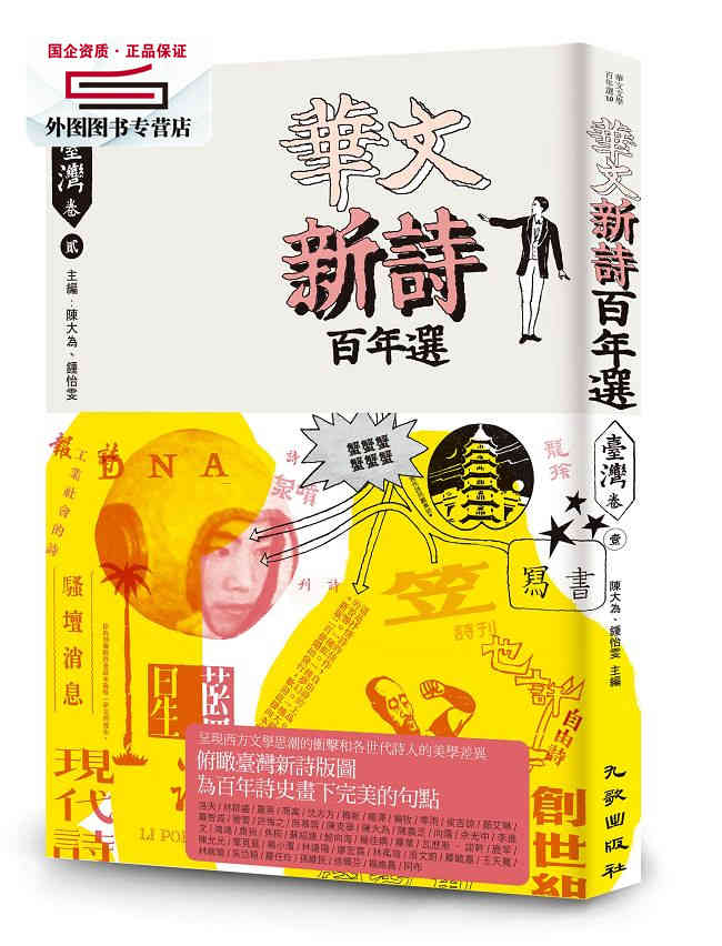 现货 港台原版 华文新诗百年选台湾卷第2册 / 陈大为,锺怡雯主编 九歌出版社有限公司