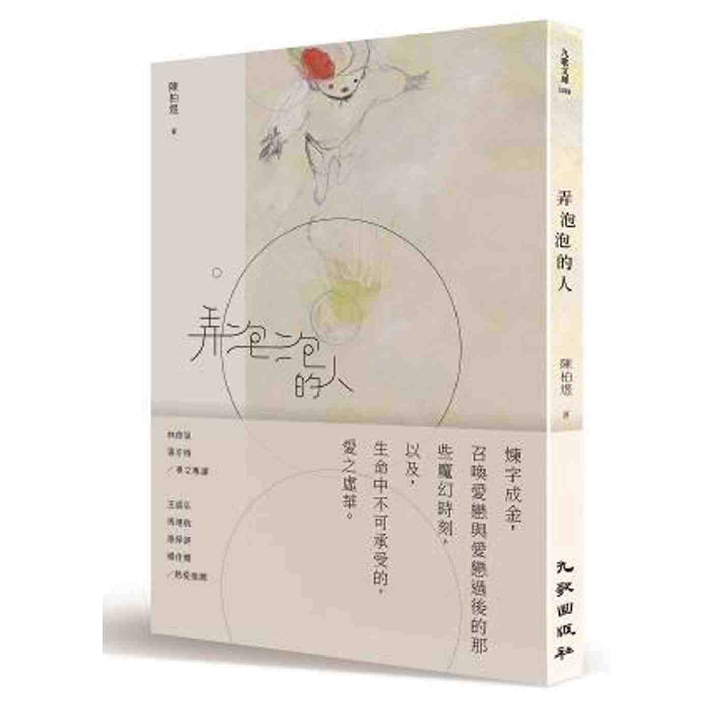 现货 港台原版 弄泡泡的人 / 陈柏煜 作;郭鉴予 绘 九歌