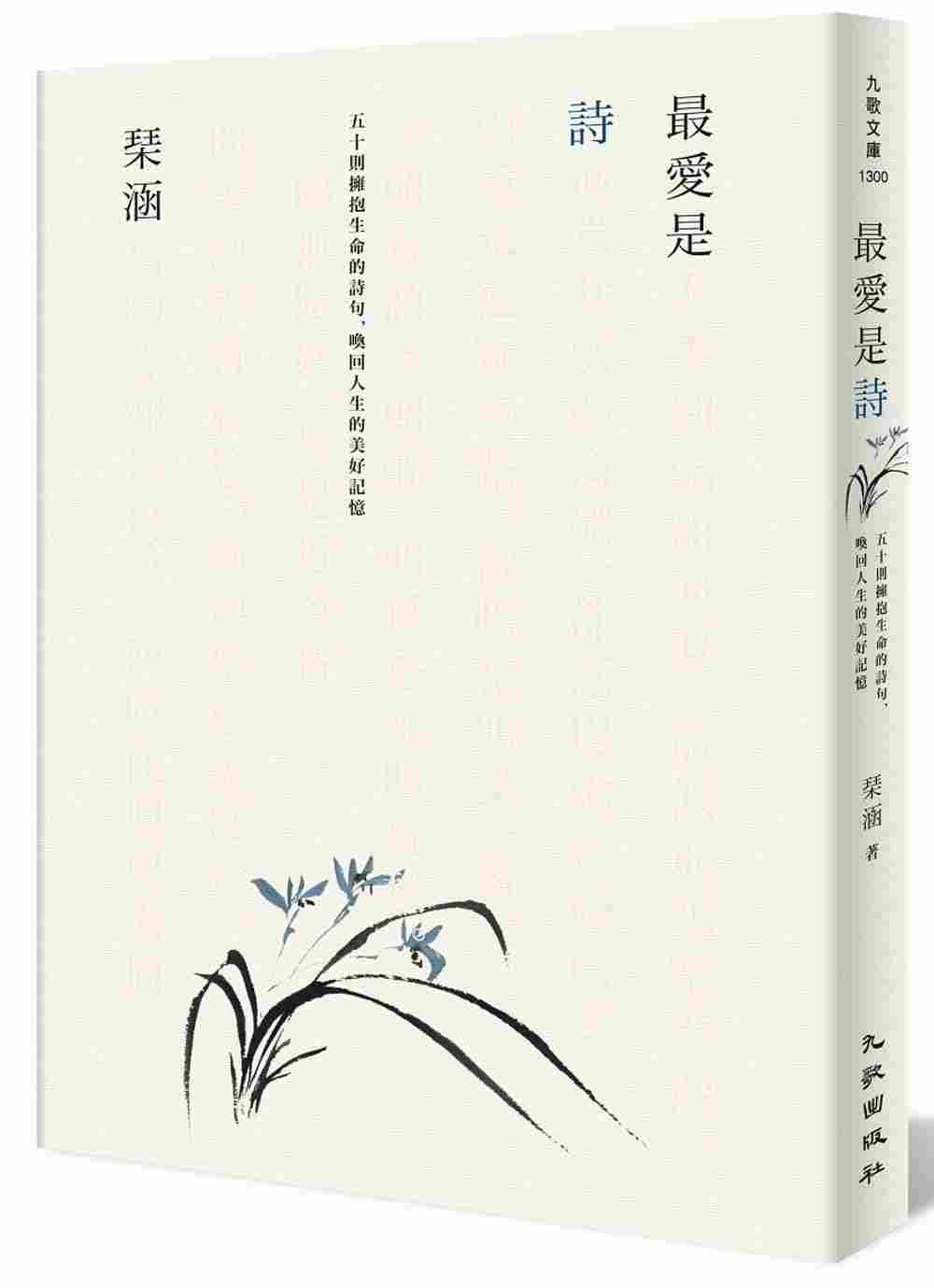 现货 港台原版 爱是诗 五十则拥抱生命的诗句，唤回人生的美好记忆 港台原版 琹涵 九歌