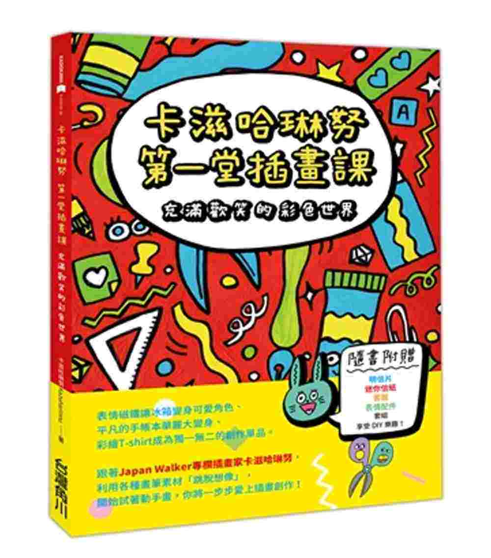 进口港台原版 现货 卡滋哈琳努卡滋哈琳努di一堂插画课：充满欢笑的彩色世界中国台湾角川 艺术设计