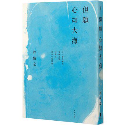 进口港台原版 现货 但愿心如大海 情感觉知觉悟 习佛法抄经的深刻体悟文学类书籍