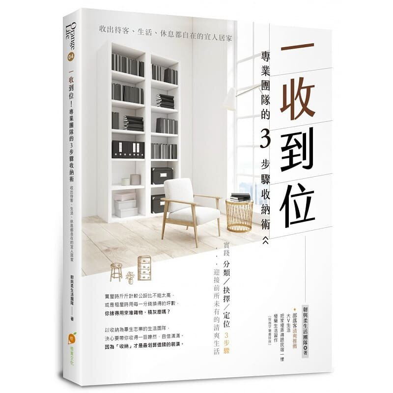 港台原版图书 一收到位!专业团队的3步骤收纳术:收出待客、生活、休息都自在的宜人居家 整理收纳方法技巧 正规进口