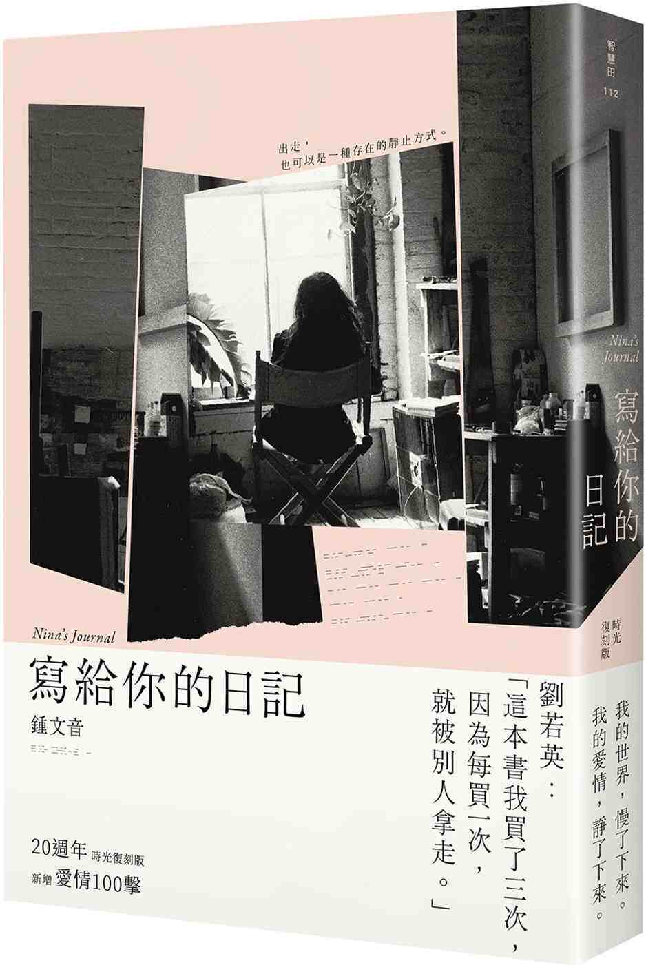 进口港台原版 现货 鍾文音《寫給你的日記（20週年時光復刻版）》大田