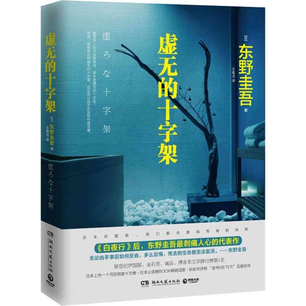 本版中文 虚无的十字架 东野圭吾作品 继白夜行后刺痛人心的新作 推理恐怖惊悚悬疑侦探小说畅销书籍 现货