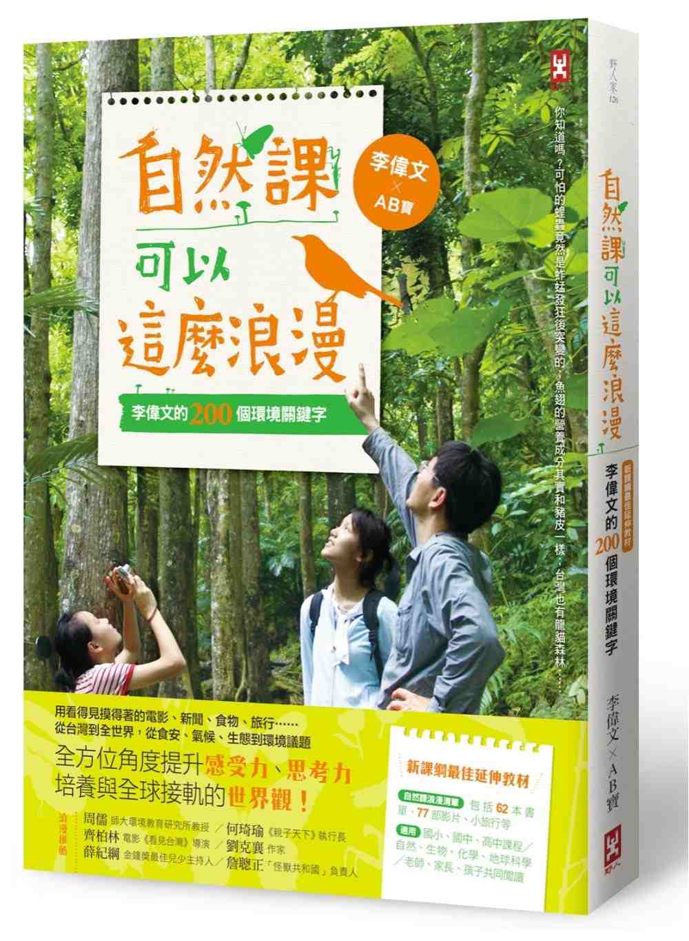 进口港台原版 现货 自然课可以这么浪漫 李伟文的200个环境关键字【新课纲佳延伸教材】(二版)亲子教养