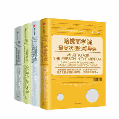 本版中文 哈佛沃顿公开课系列(典藏版)(全四册)沃顿商学院+哈佛商学院最受欢迎的领导课+思维课+营销课+谈判课 中信出版社图书