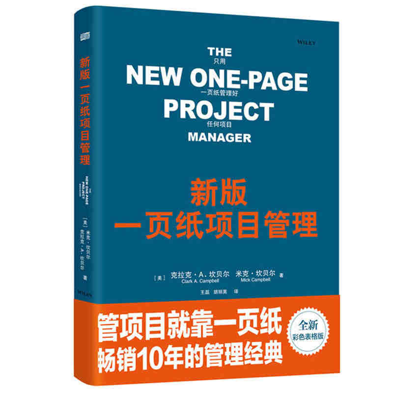 本版中文 新版一页纸项目管理 全新彩色表格版 (美)克拉克·A.坎贝尔(Clark A. Campbell),(美)米克·坎贝尔(Mick Campbell) 现货