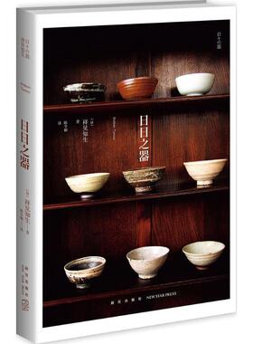 本版中文 日日之器日本民艺职人的器物作品和创作故事 诠释民艺之魂 全书彩色印刷 感受生活之美色 生活书籍 现货