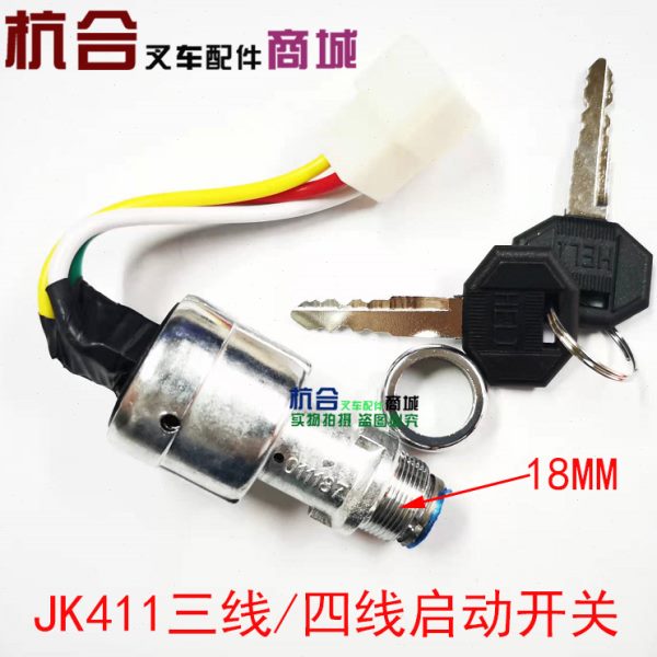 合力叉车启动开关JK411龙工预热钥匙启动开关柳工电门锁三线 四线