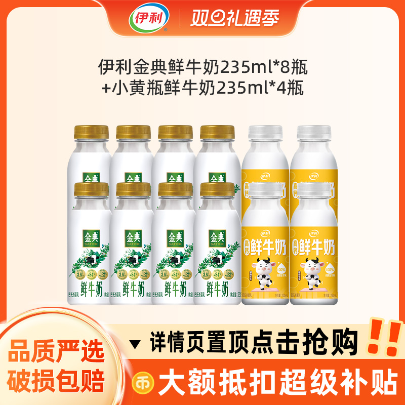 【爆款推荐】伊利金典巴氏杀菌鲜牛奶235ml*8瓶+小黄瓶235ml*4瓶