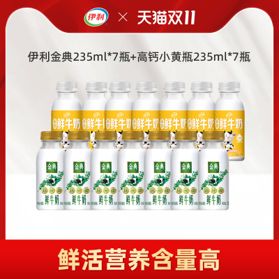 伊利金典鲜奶+高钙小黄瓶