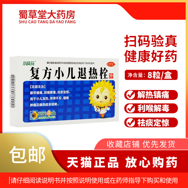 葵花复方小儿退热栓儿童宝宝退烧药退烧栓屁屁栓塞屁股pp