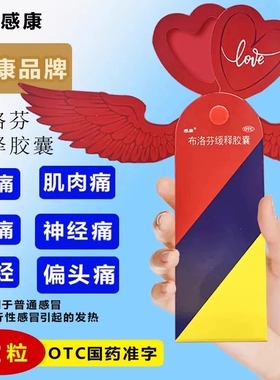 感康布洛芬缓释胶囊0.3g*12粒/盒感冒发热头痛关节痛肌肉痛神经痛