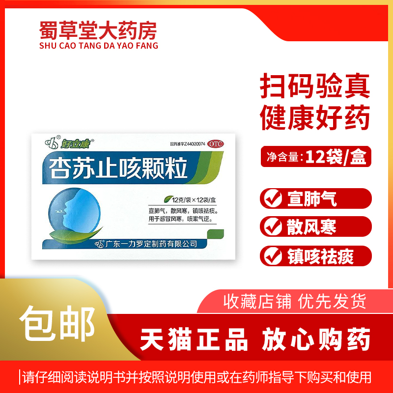 好立康 杏苏止咳颗粒12g*12袋/盒 宣肺气散风寒 镇咳祛痰风寒咳嗽