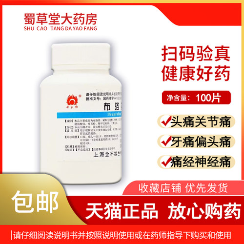 【金不换】布洛芬片0.2g*100片/瓶