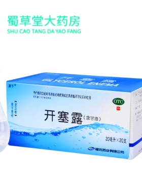 福元易下开塞露20ml含甘油便秘成人儿童 药品官方旗舰店