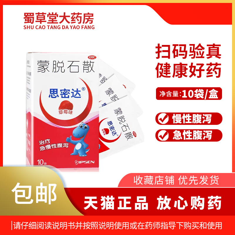 【思密达】蒙脱石散3g*10袋/盒
