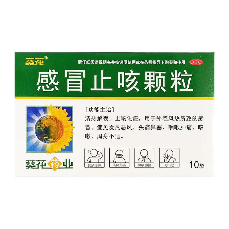 葵花感冒止咳颗粒10袋止咳化痰头痛鼻塞感冒咳嗽咽喉肿痛